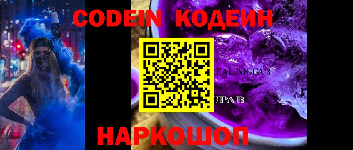 Codein напиток Lean (лин)  Кодеиновый сироп Lean Purple Drank  Мичуринск  Вход с VPN 